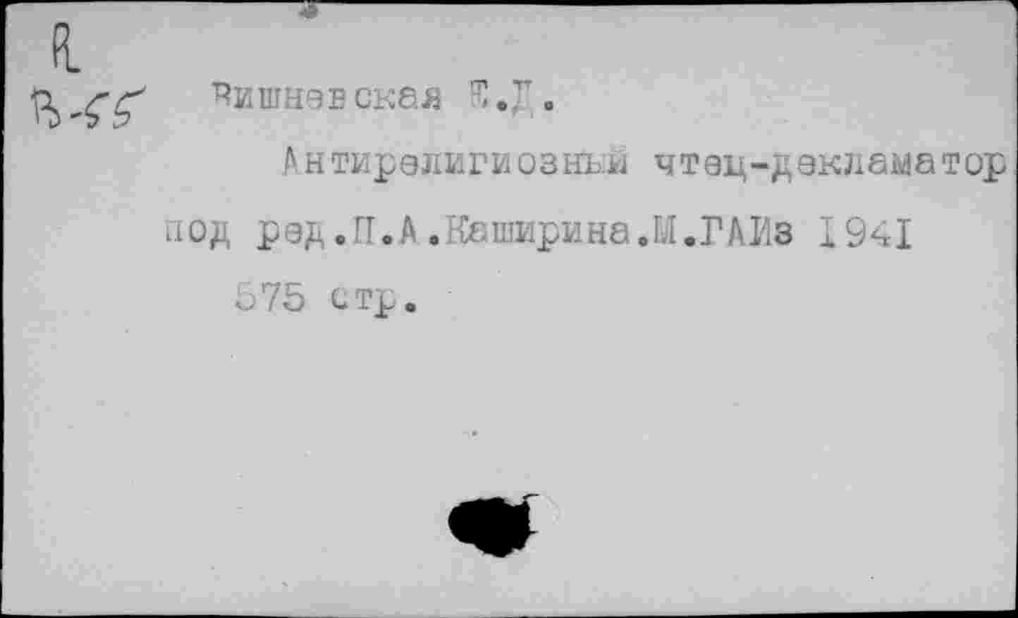 ﻿Яишнев скал «
Антирелигиозньй чтец-декламатор под ред.П.А.Каширина.М.ГАИэ 1941